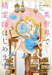 異世界で精霊師はじめます。 １