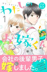 わたしのお嫁くん　プチキス　1巻