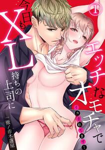 【スパイシーレディ】今日もXL持ちの上司にエッチなオモチャでイカされてます！ 1巻