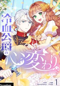 冷血公爵の心変わり　1巻