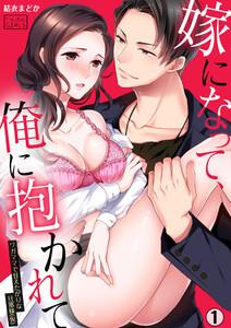 嫁になって、俺に抱かれて～ワガママで甘えたがりな旦那様(仮)1巻