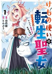 【デジタル版限定特典付き】けもの使いの転生聖女 ～もふもふ軍団と行く、のんびりSランク冒険者物語～　1巻