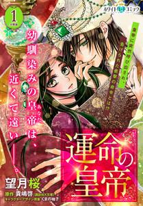 運命の皇帝　分冊版［ホワイトハートコミック］　1巻