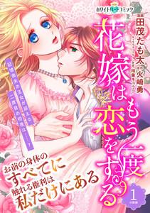 花嫁はもう一度恋をする　分冊版［ホワイトハートコミック］　1巻