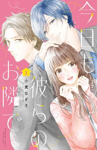 今日も彼らのお隣で　1巻