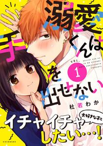 溺愛くんは手を出せない　1巻