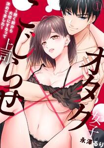 オタク女子×こじらせ上司～抱く前から大切にするって決めてました～1巻