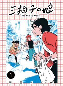 三拍子の娘　1巻