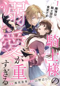 騎士様の溺愛が重すぎる1