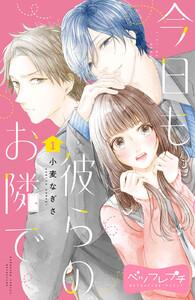 今日も彼らのお隣で　ベツフレプチ　1巻