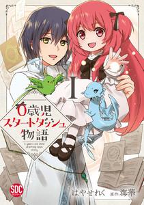 0歳児スタートダッシュ物語【単行本版】　1巻