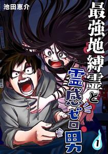 最強地縛霊と霊感ゼロ男【連載版】　1巻