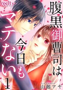 腹黒御曹司は今日もマテない　1巻