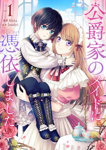 公爵家のメイドに憑依しました　1巻