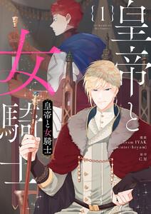 皇帝と女騎士　1巻