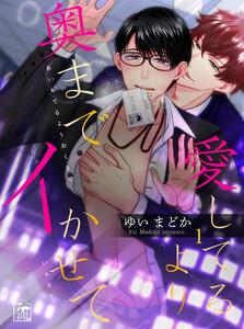 愛してるより奥までイかせて 1話