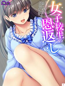 女子校生の恩返し ～……手を出しちゃってもいいですよ？～ （１）