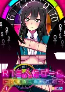 Ｒ１８人性ゲーム～好・運・助・平・盤・上・遊・戯～（１）