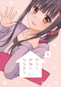 キミと家族になるまで　１巻【特典付き】