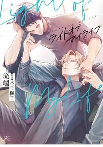 ライトオブマイライフ【電子限定描き下ろし漫画&amp;書き下ろしSS】