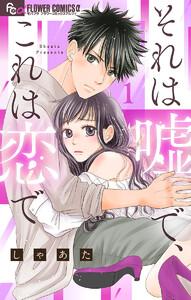 それは嘘で、これは恋で　1巻