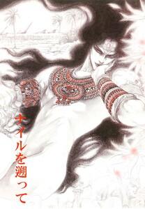 秘本・矢萩貴子コレクション　1～ナイルを遡って　奴隷篇