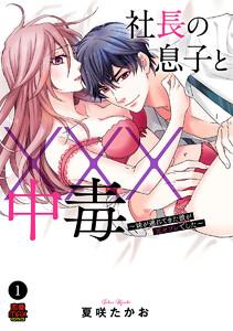 社長の息子と×××中毒～妹が連れてきた彼が元セフレでした～　1巻