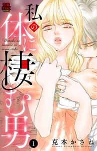 私の体に棲む男　1巻