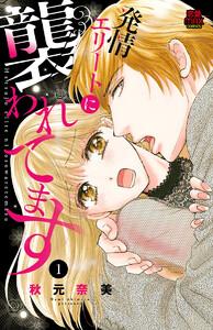 発情エリートに襲われてます　1巻