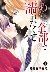 あなたの全部で濡れたくて　1巻