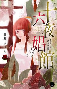 十六夜娼館(いざよいしょうかん)～おじさまに誘われた夜～　1巻