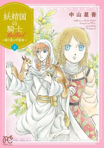 妖精国の騎士 Ballad ～継ぐ視の守護者～【電子単行本】　1巻