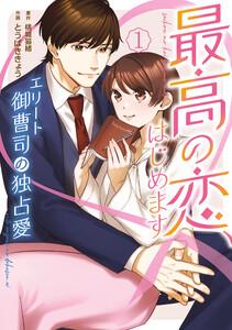 最高の恋、はじめます～エリート御曹司の独占愛～　１