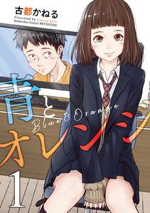 青とオレンジ　1巻