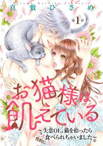 お猫様は飢えている～失恋OL、猫を拾ったら（性的に）食べられちゃいました～ 【短編】１