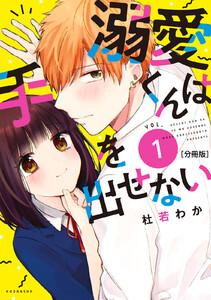 溺愛くんは手を出せない　分冊版　1巻