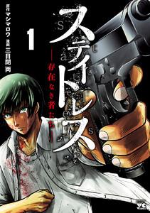 ステイトレス―存在なき者たち―　1巻