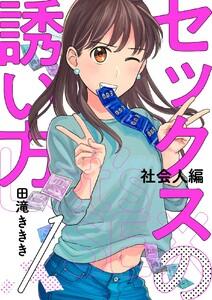セックスの誘い方～社会人編　1巻