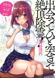 出会ってひと突きで絶頂除霊！@comic　1巻