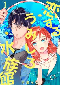 恋するうみしろ水族館1巻