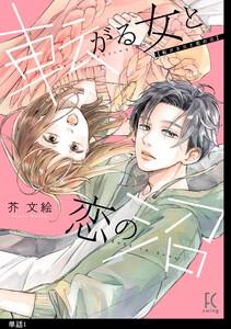 転がる女と恋の沼【単話】（１）