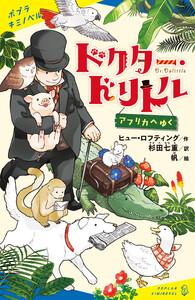 ドクター・ドリトル　アフリカへゆく