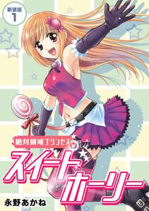 絶対領域プリンセス　スイートホーリー【新装版】　1巻