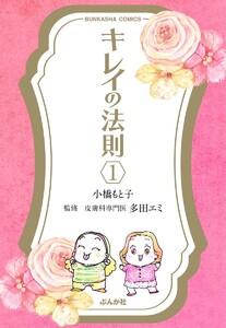 キレイの法則（分冊版） 【第1話】