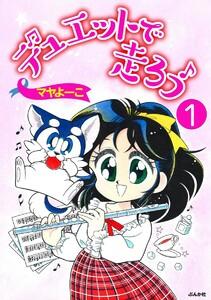 デュエットで走ろう（分冊版） 【第1話】