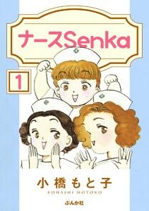 ナースSenka(分冊版) 【第1話】