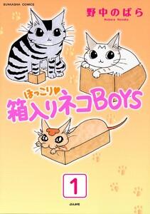ほっこり・箱入りネコBOYS（分冊版） 【第1話】