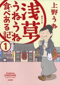 浅草うねうね食べある記（分冊版） 【第1話】