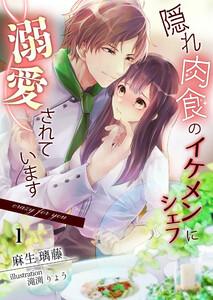 隠れ肉食のイケメンシェフに溺愛されてます～Crazy for you～（１）