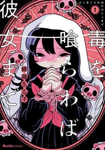 毒を喰らわば彼女まで1巻